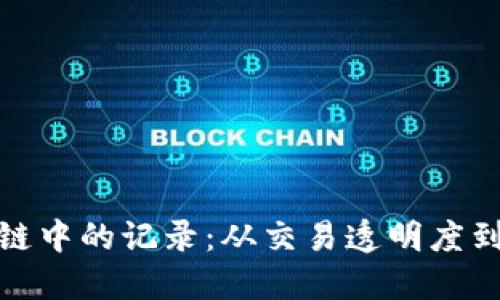 探索比特币在区块链中的记录：从交易透明度到安全性的独特优势