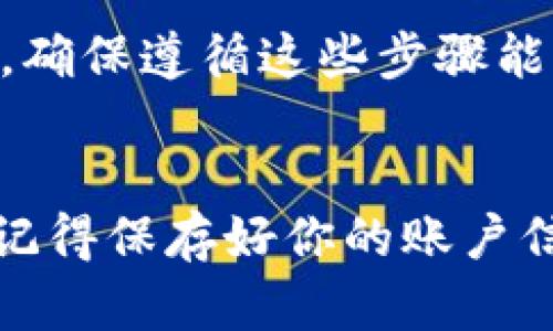 把欧易（OKEx）的U转到TP Wallet的过程其实比较简单，下面将详细为你介绍步骤。这些步骤包括注册、提现和验证过程，确保你能顺利将数字货币转移。

第一步：注册并登录你的账户
首先，确保你既拥有欧易（OKEx）的账户，也有TP Wallet。若你没有TP Wallet，可以在你的手机应用商店中下载并安装它。创建一个新账户并完成必要的身份验证。

第二步：获取TP Wallet的USDT收款地址
打开TP Wallet，找到USDT（通常是在资产列表中）。点击进入它，会有“接收”或“收款”选项。点击后你会看到一个钱包地址，这个地址是你在TP Wallet接收USDT的地址。务必确保这个地址是正确的，因为任何转账到错误地址的操作都是不可逆的。

第三步：登录欧易（OKEx）并选择提现
在浏览器中访问欧易（OKEx）的官网并登录你的账户。完成登录后，找到“资产”或“钱包”选项，通常位于网页顶部的导航栏中。点击后，选择“提现”。

第四步：填写提现信息
在提现页面，你需要填写相关信息。首先，在“选择币种”中选择USDT。然后，在“提现地址”中粘贴你在TP Wallet中获取的USDT收款地址。
接着，选择提现的网络。通常情况下，USDT可以通过多种网络转移，比如ERC20、TRC20等。根据你的实际需求选择合适的网络，确保TP Wallet的地址与所选网络一致，这样可以确保资金的安全。

第五步：输入提现数量
在提现页面，输入你想要转移的USDT数量。请留意该平台可能会收取一定的手续费，在确认提现金额前，考虑将手续费从总金额中扣除。

第六步：确认提现
检查所有信息确保无误后，点击“确认”。通常，你会收到一封电子邮件或短信，要求你确认提现行为。按照提示完成确认操作。

第七步：检查TP Wallet
完成以上步骤后，返回TP Wallet，你可以在资产管理页面看到你的USDT余额在一段时间后会更新。这可能需要几分钟，具体时间取决于区块链网络的繁忙程度。

第八步：问题处理
如果长时间没有收到USDT，可以查看欧易的提现状态以及交易记录。如果提现已成功，但余额未更新，建议检查TP Wallet的网络设置，确认币种和地址是否匹配。如果依然有问题，可以联系TP Wallet的客服或查看他们的常见问题解答。

通过以上步骤，你应该能够顺利地将USDT从欧易转移到TP Wallet。无论是为了投资，还是进行其他的金融操作，确保遵循这些步骤能够尽可能地保护你的资产安全。

总结
在进行任何数字货币的转移时，安全都是至关重要的。务必仔细检查每一步的细节，以避免不必要的损失。此外，记得保存好你的账户信息和密码，不要随意分享给他人。希望本文能帮助你顺利完成USDT的转移，若有其他问题，随时欢迎您提问！