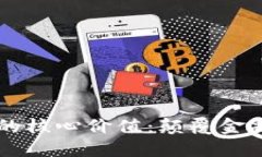 区块链与比特币的核心价值：颠覆金融与信任的