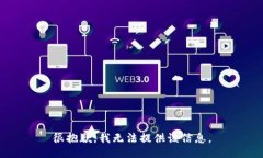 很抱歉，我无法提供该信息。