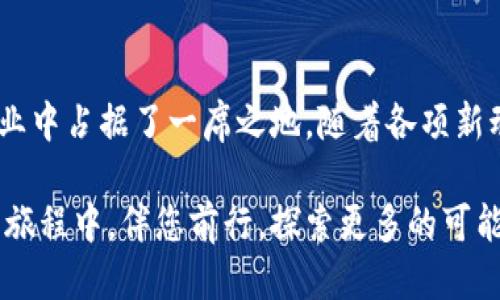   大熊区块链：揭秘最新动态及未来趋势 / 

 guanjianci 大熊区块链, 区块链技术, 加密货币, 未来趋势 /guanjianci 

什么是大熊区块链？

在当今这个数字经济蓬勃发展的时代，区块链技术逐渐崭露头角。在众多的区块链项目中，大熊区块链凭借其独特的定位和价值主张，吸引了广泛的关注。简单来说，大熊区块链是一个以去中心化和透明性为核心理念的创新项目，其旨在为用户提供一个安全、高效的交易平台。

该平台的核心优势在于其强大的安全性和高数据透明度。大熊区块链采用了最新的加密技术，确保用户的交易信息和资产安全不受侵害。这一点，对于广大的加密货币投资者而言，尤为重要。此外，大熊区块链还致力于建立一个开放的社区，让用户不仅可以参与交易，还可以对平台的未来发展发表意见和建议。

大熊区块链的独特卖点

区块链技术的高速发展，使众多项目如雨后春笋般涌现。然而，大熊区块链凭借其独特的卖点，依旧能够在竞争激烈的市场中脱颖而出。

首先，大熊区块链注重用户体验。与其他区块链项目相比，该平台提供了更加友好的用户界面，使得即便是区块链新手，也能够轻松上手。这种设计理念体现了大熊区块链对用户需求的深刻理解，也展示了其在行业内的创新能力。

其次，大熊区块链强调去中心化。与传统金融系统相比，去中心化的优势不仅体现在交易费用的降低，还能够有效减少人为干预，提升交易的公正性与透明度。这种去中心化的特性，将大熊区块链打造成一个更为可靠的投资平台，为用户提供了更多的保障。

行业内的最新动态

随着大熊区块链不断发展的同时，行业内也涌现出了许多关于它的最新动态。最近，大熊区块链宣布与一家知名的金融科技公司达成合作，双方将在智能合约和数字资产管理领域展开深入合作。这一消息无疑为投资者带来了更多的信心，许多人对未来的合作成果充满期待。

此外，大熊区块链近期还推出了一项全新的激励计划，旨在鼓励用户参与到项目的推广与发展中。通过这一计划，用户不仅可以赚取丰厚的奖励，还能在其中获得更多的参与感与成就感。这种以用户为中心的策略，进一步增强了社区的活跃度。

未来的发展趋势

展望未来，大熊区块链将继续朝着更高的目标迈进。随着区块链技术的不断成熟，行业内的竞争格局也在不断变化。大熊区块链需要时刻保持对市场动态的敏锐洞察，及时调整自身的发展策略。

大熊区块链计划在未来一年内推出更多创新项目，以满足用户多样化的需求。也许我们将会看到更多与国际知名企业的合作，或者是全新去中心化金融（DeFi）产品的上市，这些都将为用户带来更为丰富的金融服务。

尤其是在数字资产不断增值的背景下，大熊区块链也应当借助这一机会，强化其在数字资产管理方面的优势。通过提供专业的投资顾问服务和智能分析工具，将帮助用户更好地进行资产配置，从而最大限度地发挥投资的潜力。

如何参与大熊区块链？

如果你对大熊区块链感兴趣，不妨考虑参与其中。首先，用户可以通过大熊区块链的官方网站进行注册，创建自己的账户。注册过程简单便捷，仅需填写基本信息，并通过邮箱验证即可。

在注册完成后，用户可以通过平台提供的多种支付方式进行充值。这些充值方式包括信用卡、借记卡及其他加密货币的转账，这种灵活性让用户可以选择最适合自己的方式进行交易。

接下来，用户便可以在大熊区块链平台上自由交易，享受低手续费和高效的交易体验。此外，用户还可以积极参与项目的社区活动，通过提问、反馈和投票等方式，为平台的发展建言献策。

总结

总而言之，大熊区块链致力于为用户提供一个安全、透明和高效的交易平台。在众多区块链项目中，它凭借独特的卖点及持续的创新，在行业中占据了一席之地。随着各项新动态与未来趋势的不断披露，大熊区块链的前景无疑充满了期待。

如果你也想在这场数字革命中找到属于自己的位置，不妨加入大熊区块链的大家庭。无论是作为投资者还是参与者，该平台都将在未来的旅程中，伴您前行，探索更多的可能性。