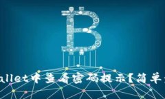 如何在TPWallet中查看密码提示？简单步骤大揭秘！