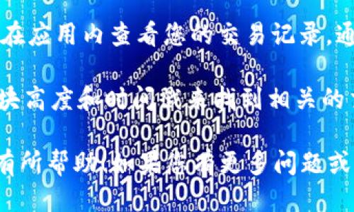 为了查找TPWallet的哈希值，可以按照以下步骤进行：

1. **访问区块链浏览器**：首先，您需要找到一个支持TPWallet所使用区块链的区块链浏览器。例如，如果TPWallet使用的是以太坊网络，您可以访问Etherscan等网站。

2. **输入交易记录**：在区块链浏览器的搜索框中，您可以输入您的钱包地址、交易ID（Tx ID）或合约地址。这样，您就可以查找与该地址或交易相关的所有信息，包括哈希值。

3. **查看交易详情**：一旦您找到相关的交易记录，点击进去，您就可以看到该交易的详细信息。在此信息页面中，会显示交易的哈希值。

4. **使用钱包应用**：如果您使用的是官方的TPWallet应用，您也可以在应用内查看您的交易记录，通常在“交易记录”或“历史”部分会显示每笔交易的哈希值。

5. **区块高度和时间戳**：在某些情况下，您还可以通过查找特定的区块高度和时间戳来找到相关的交易和哈希值。

通过这些步骤，您可以轻松查找并确认TPWallet的哈希值。希望这对您有所帮助！如果您有更多问题或需要进一步的指导，请随时询问。