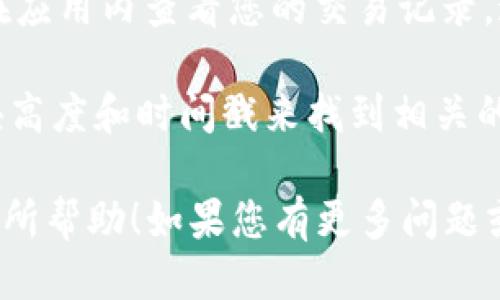 为了查找TPWallet的哈希值，可以按照以下步骤进行：

1. **访问区块链浏览器**：首先，您需要找到一个支持TPWallet所使用区块链的区块链浏览器。例如，如果TPWallet使用的是以太坊网络，您可以访问Etherscan等网站。

2. **输入交易记录**：在区块链浏览器的搜索框中，您可以输入您的钱包地址、交易ID（Tx ID）或合约地址。这样，您就可以查找与该地址或交易相关的所有信息，包括哈希值。

3. **查看交易详情**：一旦您找到相关的交易记录，点击进去，您就可以看到该交易的详细信息。在此信息页面中，会显示交易的哈希值。

4. **使用钱包应用**：如果您使用的是官方的TPWallet应用，您也可以在应用内查看您的交易记录，通常在“交易记录”或“历史”部分会显示每笔交易的哈希值。

5. **区块高度和时间戳**：在某些情况下，您还可以通过查找特定的区块高度和时间戳来找到相关的交易和哈希值。

通过这些步骤，您可以轻松查找并确认TPWallet的哈希值。希望这对您有所帮助！如果您有更多问题或需要进一步的指导，请随时询问。