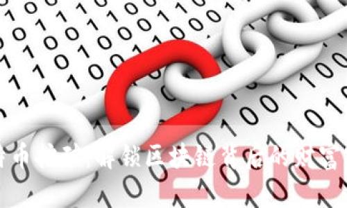 比特币挖矿：解锁区块链背后的财富密码