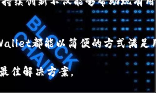 TPWallet：让加密资产转账无障碍，任何地址都能轻松到账
TPWallet, 转账, 加密资产, 区块链/guanjianci

引言：去中心化的便捷转账体验
在加密货币日益普及的今天，越来越多的用户开始寻找安全、快速、便捷的数字资产管理工具。TPWallet作为一款创新的加密钱包，其独特的设计理念和强大的功能让其在市场上脱颖而出。无论是专业的区块链用户，还是刚入门的新手，TPWallet都能满足他们的需求，特别是在转账功能上，其优势尤为明显。想知道TPWallet是否可以给任何地址转账吗？接下来，我们将深入探讨。

TPWallet的基本功能介绍
TPWallet支持多种主流币种，并具备转账、收款、交换等多种功能。用户能够通过简单的操作，将加密资产安全地转移到任何地址。这种便捷性使得TPWallet在用户中拥有了良好的口碑和很高的使用率。此外，TPWallet还提供了实时交易记录查询、资产管理等实用功能，让用户的资产管理变得更加高效。

转账功能的深度解析
TPWallet的转账功能是其最大亮点之一。用户只需输入目标地址和转账金额，便可以在几秒钟内完成转账操作。无论对方是使用哪个平台的钱包，只要提供正确的地址，就可以顺利转账，这大大降低了用户的操作难度。针对这一点，我们可以看出TPWallet在用户体验上的用心之处。

安全性保障：转账无忧
转账过程中的安全性是每个用户最关心的话题。TPWallet采用了多重加密技术，确保用户的资产在转账过程中不会受到攻击或盗取。其私钥存储在本地，不会上传至云端，这意味着即使平台遭受攻击，用户的资产依然安全。此外，TPWallet还会定期进行安全审核，不断提升平台的安全防护能力。因此，用户可以放心地进行任何地址的转账，无需担心资产安全问题。

多币种支持：跨链转账的便利
TPWallet支持众多主流币种，包括比特币、以太坊等，用户可以在一个钱包中管理多种不同的加密资产。这一特点使得跨链转账变得异常简单。用户只需在TPWallet中选择币种与地址，即可实现不同区块链之间的资产转移。这种灵活性是传统金融系统无法比拟的，让用户在日常交易中享受到更高的自由度。

转账手续费：透明与公正
在任何交易中，手续费的高低直接关系到用户的体验。TPWallet的转账手续费设置公开透明，用户在进行转账时，可以直接查看相关费用。相比于市场上其他平台，TPWallet的手续费相对较低，旨在降低用户的交易成本，提升使用体验。这一策略赢得了越来越多用户的信赖，为TPWallet的推广打下了良好的基础。

用户体验：简单易用的界面设计
TPWallet在用户界面的设计上，力求简单明了，操作直观。即使是加密货币的新手，也能在短时间内掌握转账流程。其交互设计极为友好，用户可以快速找到所需功能而不必经过复杂的步骤。为了帮助用户更好地理解，TPWallet还提供了详细的使用教程和常见问题解答，确保每个用户都能顺利进行转账。

社区支持与回馈
TPWallet一直致力于建立强大的用户社区，通过线上论坛与用户互动，收集大家的反馈与建议。这种开放的态度不仅让用户感受到被重视，也为TPWallet的持续升级提供了动力。通过社区，用户不仅可以获得最新的信息，还可以参与到TPWallet未来的功能开发中，使得产品更贴合用户需求。

案例分析：TPWallet在实际使用中的优势
许多用户反馈，使用TPWallet后他们的转账体验大大提高。以一位用户为例，他长期使用另一款钱包进行转账，但每次转账都需要花费大量时间确认地址及手续费，造成了很多麻烦。然而，自从转用TPWallet后，他发现转账的速度和便捷性都有了显著提升。而且，由于TPWallet的安全性，他再也不用担心资产安全的问题，让他在交易中更加放心。

未来展望：TPWallet的持续创新
展望未来，TPWallet团队不断致力于提升产品功能与用户体验。他们计划推出更多创新的服务，例如便捷的交易所接入、智能合约功能等，以满足不断变化的市场需求。这样的持续创新不仅能够帮助现有用户更好地管理资产，也能吸引更多新用户加入TPWallet的大家庭。

结论：TPWallet是值得信赖的选择
总而言之，TPWallet不仅解决了资金转账的基本需求，更以其安全性、多币种支持、透明的手续费等一系列优点赢得了用户的青睐。无论是为朋友转账，还是进行投资交易，TPWallet都能以简便的方式满足用户的需求。对于追求高效、便捷与安全的用户来说，TPWallet无疑是一个值得信赖的选择。

通过以上介绍，不难看出，TPWallet在加密资产转账方面具备显著优势。无论您是希望快速转账到任何地址，还是寻求一个可以长久使用的数字钱包，TPWallet都能为您提供最佳解决方案。