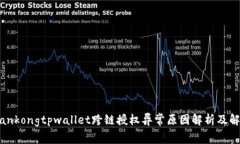 劉打tiankongtpwallet跨链授权异常原因解析及解决方