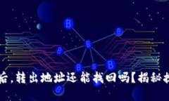 TPWallet被诈骗后，转出地址还能找回吗？揭秘挽回