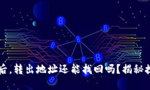 TPWallet被诈骗后，转出地址还能找回吗？揭秘挽回资金的可能性