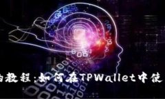 简单易懂的教程：如何在TPWallet中使用合约地址
