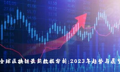 全球区块链最新数据分析：2023年趋势与展望