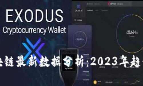 全球区块链最新数据分析：2023年趋势与展望