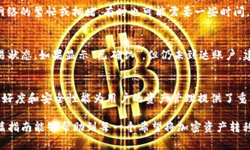   TPWallet转币到交易所的全流程指南：操作简单、费用透明、实时到账！ / 

 guanjianci TPWallet, 转币, 交易所, 加密货币 /guanjianci 

引言
在过去的几年里，加密货币的蓬勃发展使得越来越多的人开始关注这一投资领域。其中，TPWallet作为一款高效、安全的加密货币钱包，成为众多用户的首选。许多人在使用TPWallet进行资产管理后，往往会有这样的需求：如何将钱包中的加密货币转移到账户所需的交易所？这个过程看似复杂，但实际上只需几个简单的步骤，便能轻松完成。

了解TPWallet
TPWallet不仅是一款钱包，更是一个综合性的加密资产管理平台。它支持多种主流数字资产，具备优异的安全性和操作便捷性。用户可以在TPWallet中轻松管理自己的资产，进行买卖、存储和交换等操作。而且，TPWallet的界面友好，支持多种语言，适合不同国家地区的用户使用。

选择合适的交易所
在将TPWallet中的加密货币转到交易所之前，首先需要选择一个合适的交易所。市场上有许多交易所，它们各自有着不同的手续费、支持的币种和使用界面。常见的交易所如Binance、Coinbase、Huobi等，各有其亮点。

在选择交易所时，我们应该关注以下几点：
ul
    li安全性：选择知名度高、有良好安全记录的交易所。/li
    li手续费：各家交易所的手续费标准不尽相同，要选择最适合自己的。/li
    li支持的币种：确保所需转移的币种被该交易所支持。/li
    li用户体验：交易所的界面和操作流程需简单易懂，方便使用。/li
/ul

准备转币的步骤
完成交易所选择后，接下来便是进行具体的转币操作了。在转币之前，你需要预先在交易所创建一个账户，并完成身份验证。同时，确保你在TPWallet中已经有了需要转移的资产。以下是具体步骤：

1. 获取交易所的接收地址
在交易所页面，找到对应加密货币的“充值”或“存款”选项。点击后，系统会生成一个唯一的接收地址，该地址用于接收你的加密货币。例如，如果你要向币安充值比特币，系统会为你提供一个比特币的充值地址。务必要确保这个地址的准确性，因为任何地址错误都可能导致资产的永久丢失。

2. 打开TPWallet进行转账
在TPWallet中，选择你要转出的币种，点击进入相应的界面。在这里，你会看到“转账”或者“发送”的选项。点击该选项，接下来将需要输入接收地址和转账金额。

3. 输入转账信息
首先是接收地址的填写。在TPWallet中粘贴刚刚从交易所获取的接收地址。确保地址无误，确保没有漏掉任何一个字符。在输入金额时，建议输入稍微多一些的金额，就算在转账过程中因手续费而有所减少，也不会影响你在交易所的账户余额。完成信息填写后，仔细核对无误即可进行下一步。

4. 确认转账
在确认页面，TPWallet会显示你输入的接收地址、转账金额和可能产生的手续费等信息。确认无误后，点击“提交”或“确认”按钮。TPWallet会要求你输入密码或进行其他形式的身份验证，以确保转账的安全性。这一过程是为了保护用户的资产，防止未经授权的操作。

5. 跟踪转账状态
提交转账请求后，你可以在TPWallet中查看交易记录。这时，等待一段时间，转账将会被处理。在大多数情况下，转账过程会很快完成，但由于区块链网络的繁忙或拥堵，有时也可能需要一些时间。

6. 确认到账
在交易所的账户中查看相应币种的余额，确认转账是否到账。通常情况下，到账时间会在几分钟到几个小时之内，如果长时间没有到账，可以检查交易状态。如果显示“已确认”，但仍未到达账户，建议联系交易所的客服，以为了解决方案。

总结
转币到交易所的操作并不复杂，只要密切关注每个环节，确保信息的准确性，便能轻松完成。在这个过程中，TPWallet提供了极大的便利，其界面的友好度和安全性能为用户的资产管理提供了重要保障。在这个高速发展的数字货币市场中，了解如何高效转移资产，无疑是每一个投资者必备的技能。

随着加密货币的不断发展，我们有理由相信，它在未来将继续扮演越来越重要的角色。在这个过程中，用户的资产安全和交易效率不可或缺。希望这篇指南能够帮助到每一个希望将加密资产转移到交易所的用户，享受数字货币带来的便利与机遇。