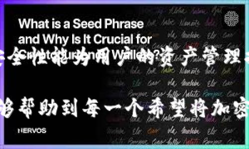   TPWallet转币到交易所的全流程指南：操作简单、费用透明、实时到账！ / 

 guanjianci TPWallet, 转币, 交易所, 加密货币 /guanjianci 

引言
在过去的几年里，加密货币的蓬勃发展使得越来越多的人开始关注这一投资领域。其中，TPWallet作为一款高效、安全的加密货币钱包，成为众多用户的首选。许多人在使用TPWallet进行资产管理后，往往会有这样的需求：如何将钱包中的加密货币转移到账户所需的交易所？这个过程看似复杂，但实际上只需几个简单的步骤，便能轻松完成。

了解TPWallet
TPWallet不仅是一款钱包，更是一个综合性的加密资产管理平台。它支持多种主流数字资产，具备优异的安全性和操作便捷性。用户可以在TPWallet中轻松管理自己的资产，进行买卖、存储和交换等操作。而且，TPWallet的界面友好，支持多种语言，适合不同国家地区的用户使用。

选择合适的交易所
在将TPWallet中的加密货币转到交易所之前，首先需要选择一个合适的交易所。市场上有许多交易所，它们各自有着不同的手续费、支持的币种和使用界面。常见的交易所如Binance、Coinbase、Huobi等，各有其亮点。

在选择交易所时，我们应该关注以下几点：
ul
    li安全性：选择知名度高、有良好安全记录的交易所。/li
    li手续费：各家交易所的手续费标准不尽相同，要选择最适合自己的。/li
    li支持的币种：确保所需转移的币种被该交易所支持。/li
    li用户体验：交易所的界面和操作流程需简单易懂，方便使用。/li
/ul

准备转币的步骤
完成交易所选择后，接下来便是进行具体的转币操作了。在转币之前，你需要预先在交易所创建一个账户，并完成身份验证。同时，确保你在TPWallet中已经有了需要转移的资产。以下是具体步骤：

1. 获取交易所的接收地址
在交易所页面，找到对应加密货币的“充值”或“存款”选项。点击后，系统会生成一个唯一的接收地址，该地址用于接收你的加密货币。例如，如果你要向币安充值比特币，系统会为你提供一个比特币的充值地址。务必要确保这个地址的准确性，因为任何地址错误都可能导致资产的永久丢失。

2. 打开TPWallet进行转账
在TPWallet中，选择你要转出的币种，点击进入相应的界面。在这里，你会看到“转账”或者“发送”的选项。点击该选项，接下来将需要输入接收地址和转账金额。

3. 输入转账信息
首先是接收地址的填写。在TPWallet中粘贴刚刚从交易所获取的接收地址。确保地址无误，确保没有漏掉任何一个字符。在输入金额时，建议输入稍微多一些的金额，就算在转账过程中因手续费而有所减少，也不会影响你在交易所的账户余额。完成信息填写后，仔细核对无误即可进行下一步。

4. 确认转账
在确认页面，TPWallet会显示你输入的接收地址、转账金额和可能产生的手续费等信息。确认无误后，点击“提交”或“确认”按钮。TPWallet会要求你输入密码或进行其他形式的身份验证，以确保转账的安全性。这一过程是为了保护用户的资产，防止未经授权的操作。

5. 跟踪转账状态
提交转账请求后，你可以在TPWallet中查看交易记录。这时，等待一段时间，转账将会被处理。在大多数情况下，转账过程会很快完成，但由于区块链网络的繁忙或拥堵，有时也可能需要一些时间。

6. 确认到账
在交易所的账户中查看相应币种的余额，确认转账是否到账。通常情况下，到账时间会在几分钟到几个小时之内，如果长时间没有到账，可以检查交易状态。如果显示“已确认”，但仍未到达账户，建议联系交易所的客服，以为了解决方案。

总结
转币到交易所的操作并不复杂，只要密切关注每个环节，确保信息的准确性，便能轻松完成。在这个过程中，TPWallet提供了极大的便利，其界面的友好度和安全性能为用户的资产管理提供了重要保障。在这个高速发展的数字货币市场中，了解如何高效转移资产，无疑是每一个投资者必备的技能。

随着加密货币的不断发展，我们有理由相信，它在未来将继续扮演越来越重要的角色。在这个过程中，用户的资产安全和交易效率不可或缺。希望这篇指南能够帮助到每一个希望将加密资产转移到交易所的用户，享受数字货币带来的便利与机遇。