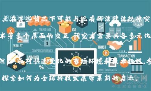   韩国区块链最新研究现状与未来趋势探讨 / 
 guanjianci 区块链, 韩国, 研究现状, 未来趋势 /guanjianci 

导言
近年来，随着区块链技术的迅猛发展，全球范围内的研究和应用探索不断增多。韩国作为一个科技创新的前沿国家，正在积极推动区块链技术的研究与应用。从政府政策到学术界的高度关注，韩国的区块链生态系统正在逐步成型。在这篇文章中，我们将深入探讨韩国区块链的现状、关键研究方向以及未来可能的发展趋势。

一、韩国区块链发展的背景
韩国在区块链领域的比较优势，主要源于其强大的信息技术基础设施和政府的积极政策支持。互联网普及率高、移动支付应用广泛，使得韩国在区块链技术的采用上具备了独特的条件。此外，政府对于区块链技术的重视体现在多个方面，诸如资金投入、政策引导和产业扶持等。

二、政府政策与支持
韩国政府一直高度重视区块链的潜力，认为它可成为推动经济刺激和创造新行业的重要力量。2019年，韩国科技信息通信部发布了《区块链技术发展战略》，明确了未来的发展目标和方向。这一政策的发布，为相关企业和研究机构提供了明确的方向和资金支持。

政府还推出了多项示范项目，以探索区块链技术在公共服务、金融等领域的实际应用。例如，政府在供应链管理、数字身份验证和投票系统等方面的试点项目，旨在提升透明度和效率，同时避免腐败。

三、学术研究的蓬勃发展
随着区块链技术的不断演进，韩国的学术界也在对此展开了广泛而深入的研究。多所高校设立了专门的研究中心，推动区块链相关课程的开发和人才的培养。在这些中心里，研究者们不仅探讨了技术层面的问题，还分析了区块链对社会和经济的影响。

在论文发表和学术交流方面，韩国研究者的作品在国际学术界逐渐崭露头角。区块链的各种应用案例不断被提出，包括数字金融、资产管理、医疗数据共享等，丰富了这一领域的研究内容，推动了理论与实践的结合。

四、企业生态系统的构建
韩国的区块链企业生态系统逐步建立起来，从初创公司到大型企业，参与者逐渐遍布各个行业。这些企业不仅推动了技术的应用，还通过创新的商业模式探索了区块链的边界。例如，某些金融科技公司通过区块链技术跨境支付流程，极大地提高了交易效率。

此外，不少企业开始注重与高校和研究机构的合作，以获得技术支持和创新动力。通过这样的合作，企业能够更好地理解市场需求，调整技术研发的方向，实现商业目标。

五、研究的关键方向
在韩国，区块链研究的多个方向正在快速发展。首先，安全性与隐私保护是一个重要的研究领域。随着区块链应用的普及，数据安全性的问题愈发显得重要，研究者们在寻求更为安全的区块链协议。这种研究不仅聚焦技术的提升，也关注法律法规的完善。

其次，智能合约的研究也在增多。智能合约可以帮助自动化和简化复杂的契约执行过程。研究人员正致力于提高智能合约的可编程性与安全性，以适应更广泛的行业应用。

六、未来的趋势与挑战
尽管韩国在区块链技术发展上取得了一定进展，但仍面临多重挑战。例如，技术的快速变化要求从业者持续学习和适应。而且，区块链的去中心化特点在某些情况下可能与现有的法律法规冲突，如何在保持创新的同时有效应对监管问题，将是未来的一个重要课题。

此外，随着NFT（非同质化代币）和元宇宙等概念的流行，韩国的区块链研究也逐步扩展到这些新兴领域。这些领域不仅技术要求高，还涉及文化、艺术等多个层面的交互，研究者需要具备多元化的知识背景。

七、总结
总体来看，韩国的区块链研究现状显示出强劲的发展势头，政府政策支持、学术研究活跃和企业生态完善为区块链的未来发展奠定了良好的基础。然而，面对快速变化的市场环境和技术挑战，参与者必须保持高度的敏感性和适应能力。未来，随着更多创新的促使以及跨国合作的开展，韩国有可能在全球区块链领域中占据更加重要的地位。

在这一充满挑战和机遇的领域，研究者、企业与政府之间的紧密合作，将是推动区块链革新的重要动力。让我们拭目以待，韩国在区块链技术上的新探索如何为全球科技发展带来新的启示。