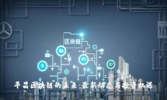 平昌区块链的未来：最新动态与投资机遇