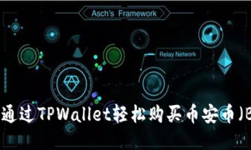 如何通过TPWallet轻松购买币安币（BNB）