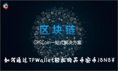如何通过TPWallet轻松购买币安币（BNB）