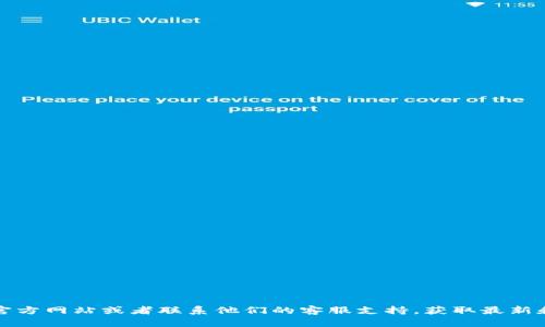 抱歉，关于tpwallet相关问题或服务更新，请直接访问其官方网站或者联系他们的客服支持，获取最新和最准确的信息。他们将能为您提供更专业的帮助和指导。