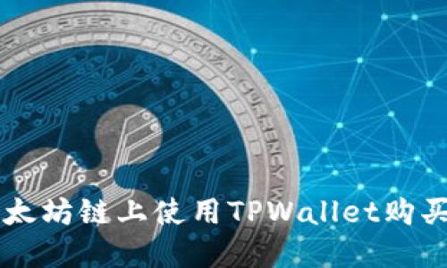 如何在以太坊链上使用TPWallet购买加密货币