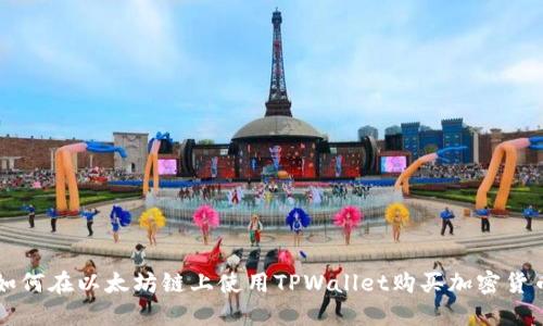 如何在以太坊链上使用TPWallet购买加密货币