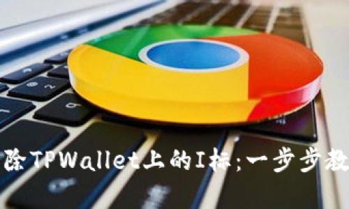 如何有效消除TPWallet上的I标：一步步教你解决问题