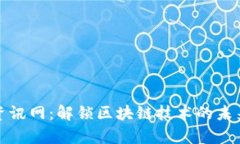 姚前区块链最新资讯网：解锁区块链技术的未来