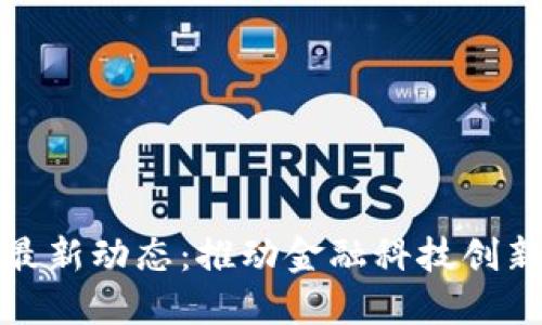 江苏区块链最新动态：推动金融科技创新与产业升级