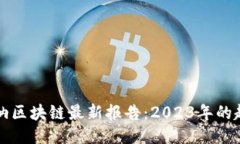 揭秘高德纳区块链最新报告：2023年的趋势与创新