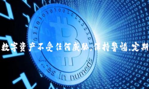   如何在TPWallet中解除BSC币授权：简单步骤与技巧 / 

 guanjianci TPWallet, BSC币, 解除授权, 加密钱包 /guanjianci 

引言

随着区块链技术的飞速发展，越来越多的用户开始关注和使用加密货币。TPWallet 是一款备受欢迎的多链钱包，特别是在币安智能链（BSC）生态系统中。它不仅为用户提供了方便的管理工具，还实现了与多种去中心化应用（DApp）的无缝对接。但在使用这些服务的过程中，用户可能会遇到需要解除某种代币授权的情况。

解除授权是一个十分重要的过程，它确保了你的资产安全，防止第三方应用随意访问你的代币。在本文中，我们将重点介绍如何在 TPWallet 中轻松解除 BSC 币的授权，并提供一些实用的小贴士，以帮助大家更好地理解这一过程。

BSC 币授权的基础知识

在使用去中心化交易所（DEX）或其他 DeFi 应用时，用户通常需要授权其中一个代币。这是因为这些平台需要获得对你资产的控制权，以便执行交易或提供流动性。例如，当你在去中心化交易所进行交易时，实际上是在授权 DApp 使用你的代币进行操作。

然而，时间久了，某些未使用的授权权限可能会导致安全隐患。例如，一些不再使用的 DApp 仍然持有你代币的访问权限。如果你希望加强安全性或者彻底停止与某个 DApp 的交互，及时解除授权便显得尤为重要。

如何在 TPWallet 中解除 BSC 币授权

解除授权的过程并不复杂，但需要大家仔细跟随步骤。以下是您在 TPWallet 中解除 BSC 币授权的详细步骤：

ol
    listrong打开 TPWallet 应用：/strong确保你已经下载并安装了最新版本的 TPWallet，并成功登录你的账户。/li
    listrong选择 BSC 网络：/strong在主界面中，选择币安智能链（BSC）网络。这是操作 BSC 币的前提条件。/li
    listrong进入资产管理界面：/strong点击“资产”选项，列表中会显示你的所有资产，选择需要解除授权的 BSC 币。/li
    listrong查看授权状态：/strong在选定的 BSC 币详情页面，查看是否已授权给某个 DApp。在某些情况下，授权信息可能会隐藏在高级选项中。/li
    listrong解除授权操作：/strong选择“解除授权”或“撤回授权”按钮。通常会弹出一个确认框，要求确认解除授权的决定。/li
    listrong确认交易：/strong在确认弹窗中，仔细检查信息，确保没问题后，提交解除授权的交易。系统可能会要求你支付少量的 BNB 作为网络费用。/li
    listrong完成解除授权：/strong一旦交易成功，你将收到一条通知，表明你的 BSC 币授权已被解除。/li
/ol

注意事项与常见问题

虽然上述步骤看起来简单，但由于区块链的独特性，用户在操作过程中可能会遇到一些问题。以下是一些常见问题以及解决方法：

h41. 为什么需要解除授权？/h4
解除授权的主要原因是安全性。许多用户在体验不同的 DeFi 应用时，不慎给予了过多的授权。与其坐等可能的安全问题发生，不如主动解除授权，以保护你的资产。

h42. 解除授权需要支付手续费吗？/h4
是的，解除授权将涉及到一些交易手续费。这是一种必要的操作，流动性池和去中心化交易所都会收取相应的网络费用。通常这些费用以 BNB 计费。

h43. 如何确认授权是否已解除？/h4
在解除授权后，你可以再次查看钱包中的代币授权状态，确认是否已经解除。此外，选择查看交易记录，跟踪你的操作也是一种有效的确认方式。

h44. 如果操作失败怎么办？/h4
如果解除授权失败，首先检查你的网络连接，以及钱包是否运行正常。如果问题依旧，考虑重启钱包或清除缓存。如果仍然无法解决，建议寻求社区或官方支持的帮助。

一些实用的小贴士

在进行任何区块链操作时，谨慎是第一要务。以下是一些增强安全性的实用小贴士：

ul
    listrong定期审查授权：/strong保持定期审查正在使用的 DApp 的授权状态，确保没有不必要的访问权限。/li
    listrong启用双重验证：/strong如果你的钱包支持双重验证，务必启用这一功能，以进一步保护你的账户安全。/li
    listrong避免连接不明 DApp：/strong在连接 DApp 之前，请务必核查其信誉以及用户反馈，以降低潜在风险。/li
    listrong定期更新钱包应用：/strong确保你的 TPWallet 始终保持最新版本，以获得最新的安全更新和功能改进。/li
/ul

总结

解除 BSC 币的授权操作虽然简单，但却关系到个人资产的安全。通过上述指南，相信大家可以轻松在 TPWallet 中完成这一过程，确保自己的数字资产不受任何威胁。保持警惕，定期检查授权状态，是每一位加密货币用户的责任。在这个充满机遇与挑战的网络世界中，智慧和冷静让我们能够更好地驾驭这个庞大的金融生态。

希望本文能为大家提供帮助，若有其他疑问或建议，欢迎留言讨论，共同探索加密世界的网页！