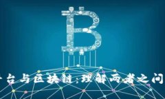 比特币交易平台与区块链：理解两者之间的关系