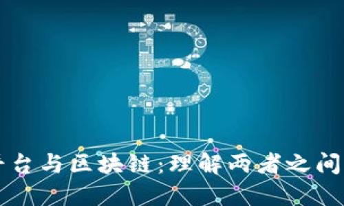 比特币交易平台与区块链：理解两者之间的关系与区别