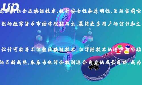 乐乐币（Lelcoin）是否有区块链技术支持，成为了许多用户和投资者关注的话题。为了更好地回答这个问题，我们需要深入了解乐乐币的定义、架构以及它是否采用了区块链技术。

一、乐乐币的概述

乐乐币是一种数字货币，旨在为用户提供一种多功能的支付和交易解决方案。它不仅可以用于在线购物，还可以在某些社交平台上用作奖励用户参与和互动的工具。乐乐币的推出旨在促进传统货币与数字货币之间的融合，为普通用户带来便捷的交易体验。

近年来，数字货币的发展迅猛，各种新兴币种层出不穷。乐乐币因其创新的设计和特定的应用场景而受到广泛关注，但具体的技术实现方法，其中是否包含区块链技术，仍待进一步探讨。

二、区块链技术的基本原理

在讨论乐乐币是否有区块链的时候，首先要了解区块链的基本原理。区块链是一种去中心化的分布式账本技术，能够安全地存储数据和记录交易，而无需依赖传统的中央机构。每一个区块包含一组交易信息，这些区块通过加密技术链接在一起，形成链条，确保信息的不可篡改性和透明性。

区块链技术的核心优势在于其去中心化、透明性和安全性。这使得它在金融、供应链管理、身份验证等多个领域得到广泛应用。乐乐币如果采用区块链技术，可能会在透明性和安全性上都获得提升，从而吸引更多用户参与。

三、乐乐币的技术架构

关于乐乐币的技术架构，相关资料显示，乐乐币可能采用了不同于传统区块链的创新技术。它的设计可能更多地侧重于可用性和用户体验，而非完全依赖区块链。

乐乐币的基础架构可能是基于中心化的数据库与加密技术组合，旨在提高交易速度和效率。这样的设计虽然在安全性和透明度上可能不如区块链，但却能快速处理大量交易，适应日益增长的用户需求。乐乐币的应用场景也会促使其技术持续迭代和进步。

四、乐乐币的潜在优势

即便乐乐币尚未完全采用区块链技术，但其自身仍具备一些潜在优势。例如，乐乐币可以在某些特定场景下提供快速、便捷的支付方案。此外，乐乐币也可能通过创新的激励机制吸引用户参与，提升用户黏性。

乐乐币还可能与不同的社交平台和电子商务平台合作，拓宽应用场景，进一步增强其市场竞争力。无论是用于在线支付还是作为用户奖励的工具，乐乐币都可能在这个过程中展现出其独特的市场价值。

五、乐乐币的未来发展方向

展望未来，乐乐币可能会随着用户需求的变化而不断调整其战略。为了进一步增强其市场竞争力，乐乐币有必要考虑如何结合区块链技术，提升安全性和透明性。虽然当前它可能更注重用户体验，但未来或许可以逐步引入区块链的某些特性。

此外，乐乐币需要关注社区的反馈和需求，积极与技术专家和开发者合作，不断平台性能。这将帮助乐乐币在竞争激烈的数字货币市场中脱颖而出，赢得更多用户的信任和支持。

六、结论

总体来看，乐乐币的确切技术实现尚需进一步了解，但可以肯定的是，它正处于快速发展的阶段。虽然目前乐乐币的设计可能并不依赖区块链技术，但伴随技术的进步与市场的变化，它有很大的可能性会朝着更安全、更高效的方向发展。

无论如何，乐乐币的出现无疑为用户提供了更多的选择，也激发了他们对数字货币世界的兴趣。随着数字货币生态的不断成熟，乐乐币也许会找到适合自身的成长道路，成为一款更多元、更具价值的数字资产。

乐乐币：区块链技术的潜力与未来发展