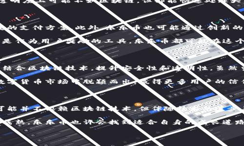 乐乐币（Lelcoin）是否有区块链技术支持，成为了许多用户和投资者关注的话题。为了更好地回答这个问题，我们需要深入了解乐乐币的定义、架构以及它是否采用了区块链技术。

一、乐乐币的概述

乐乐币是一种数字货币，旨在为用户提供一种多功能的支付和交易解决方案。它不仅可以用于在线购物，还可以在某些社交平台上用作奖励用户参与和互动的工具。乐乐币的推出旨在促进传统货币与数字货币之间的融合，为普通用户带来便捷的交易体验。

近年来，数字货币的发展迅猛，各种新兴币种层出不穷。乐乐币因其创新的设计和特定的应用场景而受到广泛关注，但具体的技术实现方法，其中是否包含区块链技术，仍待进一步探讨。

二、区块链技术的基本原理

在讨论乐乐币是否有区块链的时候，首先要了解区块链的基本原理。区块链是一种去中心化的分布式账本技术，能够安全地存储数据和记录交易，而无需依赖传统的中央机构。每一个区块包含一组交易信息，这些区块通过加密技术链接在一起，形成链条，确保信息的不可篡改性和透明性。

区块链技术的核心优势在于其去中心化、透明性和安全性。这使得它在金融、供应链管理、身份验证等多个领域得到广泛应用。乐乐币如果采用区块链技术，可能会在透明性和安全性上都获得提升，从而吸引更多用户参与。

三、乐乐币的技术架构

关于乐乐币的技术架构，相关资料显示，乐乐币可能采用了不同于传统区块链的创新技术。它的设计可能更多地侧重于可用性和用户体验，而非完全依赖区块链。

乐乐币的基础架构可能是基于中心化的数据库与加密技术组合，旨在提高交易速度和效率。这样的设计虽然在安全性和透明度上可能不如区块链，但却能快速处理大量交易，适应日益增长的用户需求。乐乐币的应用场景也会促使其技术持续迭代和进步。

四、乐乐币的潜在优势

即便乐乐币尚未完全采用区块链技术，但其自身仍具备一些潜在优势。例如，乐乐币可以在某些特定场景下提供快速、便捷的支付方案。此外，乐乐币也可能通过创新的激励机制吸引用户参与，提升用户黏性。

乐乐币还可能与不同的社交平台和电子商务平台合作，拓宽应用场景，进一步增强其市场竞争力。无论是用于在线支付还是作为用户奖励的工具，乐乐币都可能在这个过程中展现出其独特的市场价值。

五、乐乐币的未来发展方向

展望未来，乐乐币可能会随着用户需求的变化而不断调整其战略。为了进一步增强其市场竞争力，乐乐币有必要考虑如何结合区块链技术，提升安全性和透明性。虽然当前它可能更注重用户体验，但未来或许可以逐步引入区块链的某些特性。

此外，乐乐币需要关注社区的反馈和需求，积极与技术专家和开发者合作，不断平台性能。这将帮助乐乐币在竞争激烈的数字货币市场中脱颖而出，赢得更多用户的信任和支持。

六、结论

总体来看，乐乐币的确切技术实现尚需进一步了解，但可以肯定的是，它正处于快速发展的阶段。虽然目前乐乐币的设计可能并不依赖区块链技术，但伴随技术的进步与市场的变化，它有很大的可能性会朝着更安全、更高效的方向发展。

无论如何，乐乐币的出现无疑为用户提供了更多的选择，也激发了他们对数字货币世界的兴趣。随着数字货币生态的不断成熟，乐乐币也许会找到适合自身的成长道路，成为一款更多元、更具价值的数字资产。

乐乐币：区块链技术的潜力与未来发展