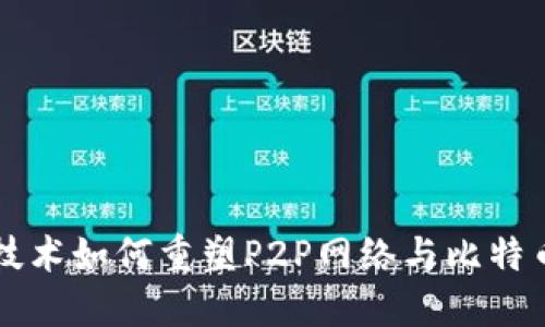 区块链技术如何重塑P2P网络与比特币的未来
