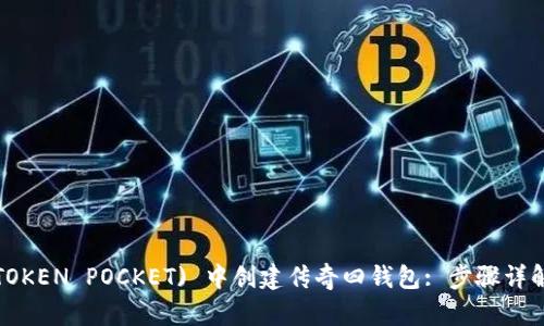 如何在TP (TOKEN POCKET) 中创建传奇四钱包: 步骤详解与实用技巧