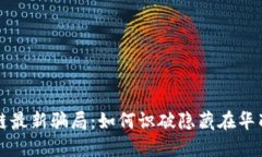 揭秘温州区块链最新骗局：如何识破隐藏在华丽