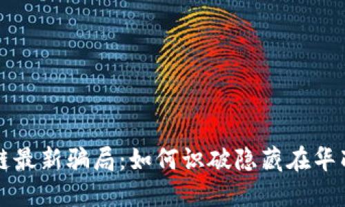 揭秘温州区块链最新骗局：如何识破隐藏在华丽外表下的陷阱