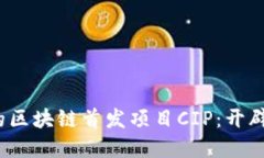 2018年不可错过的区块链首发项目CIP：开辟数字资