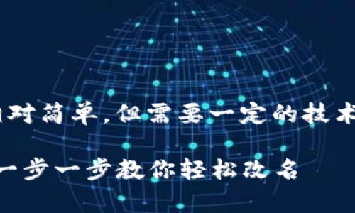 在TPWallet上修改网络名称的步骤相对简单，但需要一定的技术知识。以下是详细的步骤和注意事项。

### TPWallet网络名称修改教程：一步一步教你轻松改名