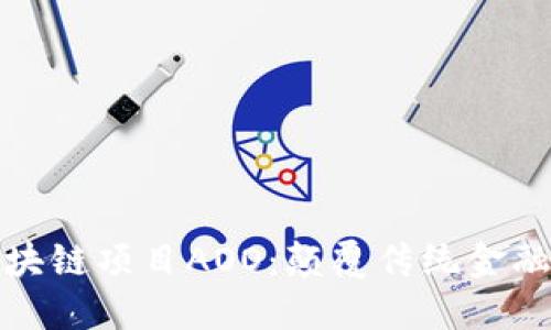 揭秘最新区块链项目AOO：颠覆传统金融的创新之路