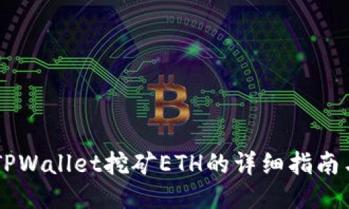 手机TPWallet挖矿ETH的详细指南与技巧