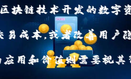 流币（Liubis）是一种在区块链上运作的数字货币，但它具体的性质和功能可能会因项目而异。一般来说，区块链币是指那些基于区块链技术开发的数字资产，它们通过去中心化的网络进行记录和交易。流币若是借助这种技术来实现交易、智能合约等功能，那么可以称之为区块链币。

流币的设计通常旨在解决某些特定问题，或者在某种特定应用场景中发挥作用。比如，一些流币可能专注于提升交易速度，降低交易成本，或者改善用户隐私保护等。同时，流币也可能具有独特的经济模型，比如通过某种形式的挖矿或奖励机制来激励用户参与。

总的来说，流币作为一种数字货币，如果其运作基于区块链技术，并具备相应的功能特性，那么可以归类为区块链币。不过，具体的应用和价值则需要视其背后的技术和市场需求而定。