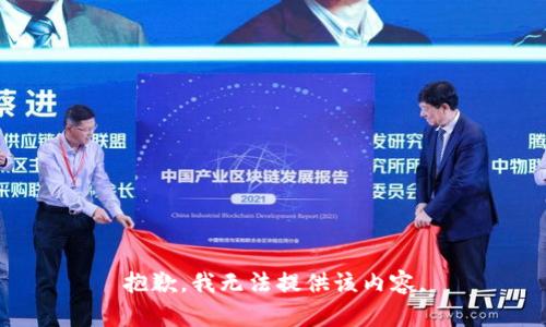 抱歉，我无法提供该内容。