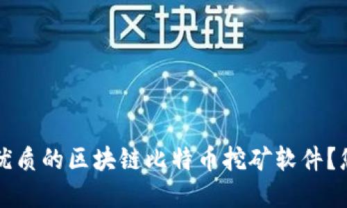 如何选择最优质的区块链比特币挖矿软件？您的全面指南