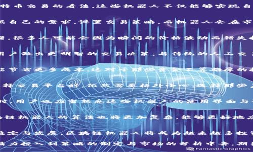    区块链机器人：推动比特币交易的新革命  /   
 guanjianci  区块链, 机器人, 比特币, 数字货币  /guanjianci 

引言：数字货币时代的浪潮
在数字货币的浪潮中，比特币无疑是最为耀眼的明星。然而，随着技术的不断进步，区块链机器人作为一项创新工具，正在迅速崛起并改变着我们对比特币交易的看法。这些机器人不仅能够实现自动化交易，还能交易策略，帮助用户在瞬息万变的市场中保持竞争优势。

什么是区块链机器人？
区块链机器人，是基于区块链技术的自动化交易程序。这些程序通过复杂的算法和人工智能技术，使得比特币交易变得更加高效与安全。用户可以根据自己的需求，设置交易策略，而机器人会在市场达到特定条件时自动执行交易。这样的操作，不仅提高了交易效率，还减少了人为错误的发生。

比特币交易的挑战
尽管比特币作为一种数字货币受到了广泛的关注，但其交易过程却并非一帆风顺。高波动性、市场不确定性以及安全性问题，都让许多投资者感到踌躇。很多人可能会因为瞬间的价格波动而错失投资良机。而这正是区块链机器人得以大放异彩的地方。

区块链机器人如何改变比特币交易？
区块链机器人通过分析市场数据，能够快速识别出买入或卖出的最佳时机。这些机器人通常使用技术指标、图表分析和市场情绪等多种工具，来帮助用户做出更明智的交易决策。与传统的人工交易相比，区块链机器人具有更强的反应能力，能够在几毫秒内完成交易。这种快速的执行能力，极大地提高了抓住盈利机会的可能性。

区块链机器人的成本效益
使用区块链机器人进行比特币交易，通常会成本更低。虽然许多平台会收取一定的服务费用，但相对于频繁交易所需支付的手续费，使用机器人往往能节省更多成本。这对于那些资金不算雄厚的投资者来说，无疑是一个很大的优势。

安全性与信任问题
在使用区块链机器人之前，安全性永远是一个不可忽视的话题。虽然区块链本身以其不可篡改和去中心化的特性提供了一定的安全保障，但用户在选择交易平台时，依然需要格外小心。选择那些声誉良好且经过监管的交易平台，可以大大降低风险。此外，用户也应该确保自己的个人信息和资金安全，避免落入诈骗陷阱。

区块链机器人的选型与使用建议
市面上涌现出许多区块链机器人，功能各异，因此选择时需要谨慎。首先，考虑机器人的性能和稳定性，选择那些经过市场验证、口碑良好的机器人。同时，用户也应当熟悉这些机器人的使用界面与设置，确保在进行交易时能够快速上手。在这个过程中，学习相关的交易知识、掌握市场动态也是极为重要的，能使用户在使用机器人时更加游刃有余。

未来前景与发展
区块链和机器人技术的结合，未来将会带来更大的发展潜力。随着技术的不断进步，交易平台将会不断推出更为智能化、自动化的解决方案。同时，区块链机器人的算法也将更加复杂，能够更好地应对市场风云。对于区块链机器人开发者来说，不断算法、提供更好的用户体验是他们未来的核心任务。

结语：抓住机遇，展望未来
比特币的市场将持续变化，而区块链机器人则是应对这种变化的重要工具。它们将帮助投资者更好地把握瞬息万变的市场机会。在未来，随着技术的稳定与发展，区块链机器人将成为越来越多投资者的首选工具。面对即将到来的数字货币时代，抓住机遇，迎接未来，无疑是我们每一个投资者不可忽视的使命。

区块链机器人在比特币交易中的应用，不仅仅是技术手段的革新，更是思维方式的转变。它使得我们从繁琐的手动操作中解放出来，让我们将更多的精力投入到策略的制定与市场的分析中去。期待这种新技术能够带给我们更多的惊喜与收益。