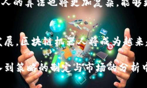    区块链机器人：推动比特币交易的新革命  /   
 guanjianci  区块链, 机器人, 比特币, 数字货币  /guanjianci 

引言：数字货币时代的浪潮
在数字货币的浪潮中，比特币无疑是最为耀眼的明星。然而，随着技术的不断进步，区块链机器人作为一项创新工具，正在迅速崛起并改变着我们对比特币交易的看法。这些机器人不仅能够实现自动化交易，还能交易策略，帮助用户在瞬息万变的市场中保持竞争优势。

什么是区块链机器人？
区块链机器人，是基于区块链技术的自动化交易程序。这些程序通过复杂的算法和人工智能技术，使得比特币交易变得更加高效与安全。用户可以根据自己的需求，设置交易策略，而机器人会在市场达到特定条件时自动执行交易。这样的操作，不仅提高了交易效率，还减少了人为错误的发生。

比特币交易的挑战
尽管比特币作为一种数字货币受到了广泛的关注，但其交易过程却并非一帆风顺。高波动性、市场不确定性以及安全性问题，都让许多投资者感到踌躇。很多人可能会因为瞬间的价格波动而错失投资良机。而这正是区块链机器人得以大放异彩的地方。

区块链机器人如何改变比特币交易？
区块链机器人通过分析市场数据，能够快速识别出买入或卖出的最佳时机。这些机器人通常使用技术指标、图表分析和市场情绪等多种工具，来帮助用户做出更明智的交易决策。与传统的人工交易相比，区块链机器人具有更强的反应能力，能够在几毫秒内完成交易。这种快速的执行能力，极大地提高了抓住盈利机会的可能性。

区块链机器人的成本效益
使用区块链机器人进行比特币交易，通常会成本更低。虽然许多平台会收取一定的服务费用，但相对于频繁交易所需支付的手续费，使用机器人往往能节省更多成本。这对于那些资金不算雄厚的投资者来说，无疑是一个很大的优势。

安全性与信任问题
在使用区块链机器人之前，安全性永远是一个不可忽视的话题。虽然区块链本身以其不可篡改和去中心化的特性提供了一定的安全保障，但用户在选择交易平台时，依然需要格外小心。选择那些声誉良好且经过监管的交易平台，可以大大降低风险。此外，用户也应该确保自己的个人信息和资金安全，避免落入诈骗陷阱。

区块链机器人的选型与使用建议
市面上涌现出许多区块链机器人，功能各异，因此选择时需要谨慎。首先，考虑机器人的性能和稳定性，选择那些经过市场验证、口碑良好的机器人。同时，用户也应当熟悉这些机器人的使用界面与设置，确保在进行交易时能够快速上手。在这个过程中，学习相关的交易知识、掌握市场动态也是极为重要的，能使用户在使用机器人时更加游刃有余。

未来前景与发展
区块链和机器人技术的结合，未来将会带来更大的发展潜力。随着技术的不断进步，交易平台将会不断推出更为智能化、自动化的解决方案。同时，区块链机器人的算法也将更加复杂，能够更好地应对市场风云。对于区块链机器人开发者来说，不断算法、提供更好的用户体验是他们未来的核心任务。

结语：抓住机遇，展望未来
比特币的市场将持续变化，而区块链机器人则是应对这种变化的重要工具。它们将帮助投资者更好地把握瞬息万变的市场机会。在未来，随着技术的稳定与发展，区块链机器人将成为越来越多投资者的首选工具。面对即将到来的数字货币时代，抓住机遇，迎接未来，无疑是我们每一个投资者不可忽视的使命。

区块链机器人在比特币交易中的应用，不仅仅是技术手段的革新，更是思维方式的转变。它使得我们从繁琐的手动操作中解放出来，让我们将更多的精力投入到策略的制定与市场的分析中去。期待这种新技术能够带给我们更多的惊喜与收益。