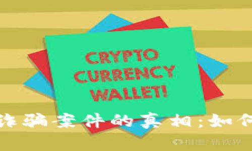 揭露区块链虚拟币诈骗案件的真相：如何保护你的投资安全