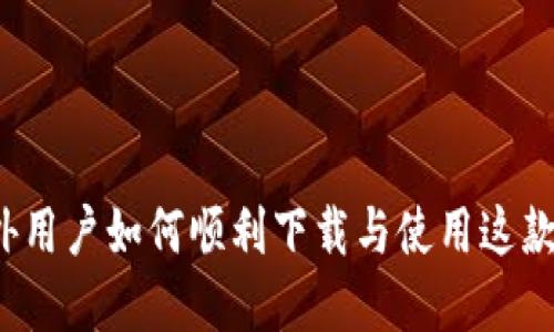 探索TPWallet：国外用户如何顺利下载与使用这款创新数字资产钱包