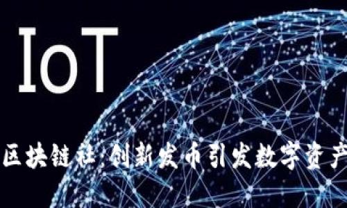 三点钟区块链社：创新发币引发数字资产新潮流